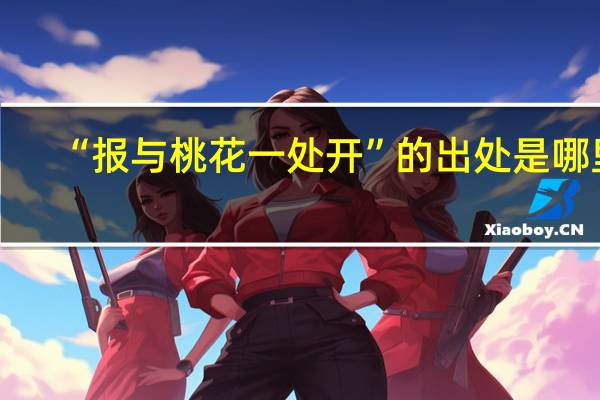 “报与桃花一处开”的出处是哪里