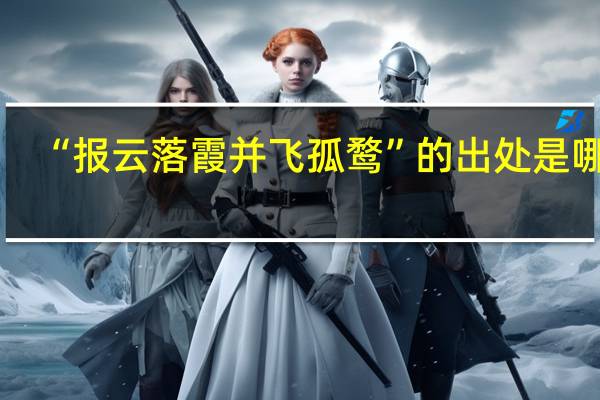 “报云落霞并飞孤鹜”的出处是哪里