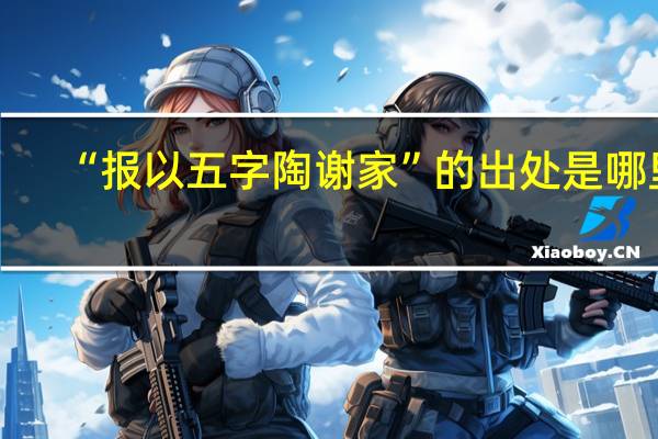 “报以五字陶谢家”的出处是哪里