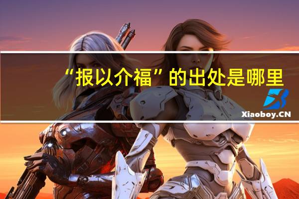“报以介福”的出处是哪里