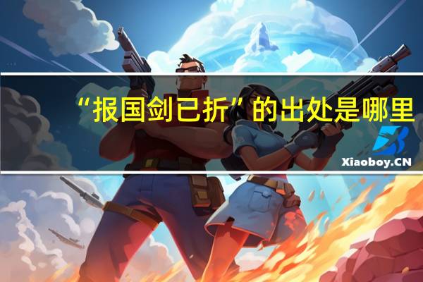 “报国剑已折”的出处是哪里