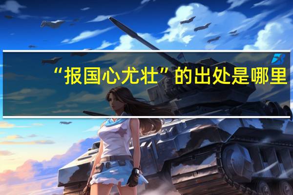 “报国心尤壮”的出处是哪里