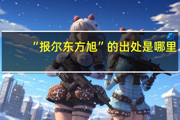 “报尔东方旭”的出处是哪里