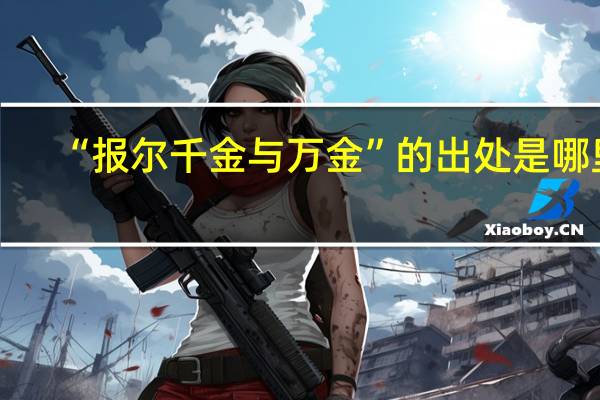 “报尔千金与万金”的出处是哪里