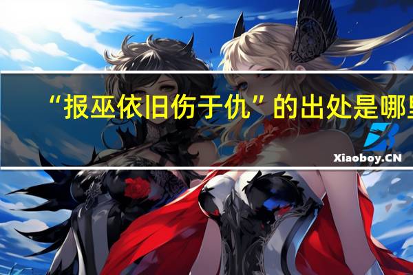 “报巫依旧伤于仇”的出处是哪里
