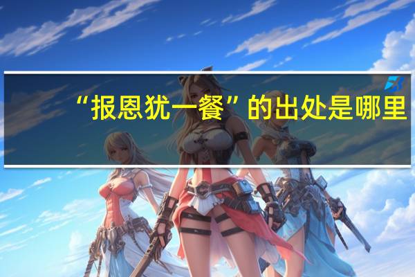 “报恩犹一餐”的出处是哪里