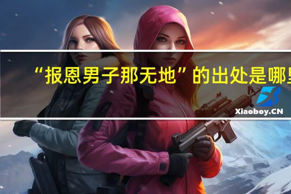 “报恩男子那无地”的出处是哪里