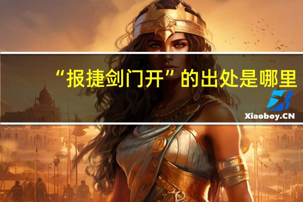 “报捷剑门开”的出处是哪里