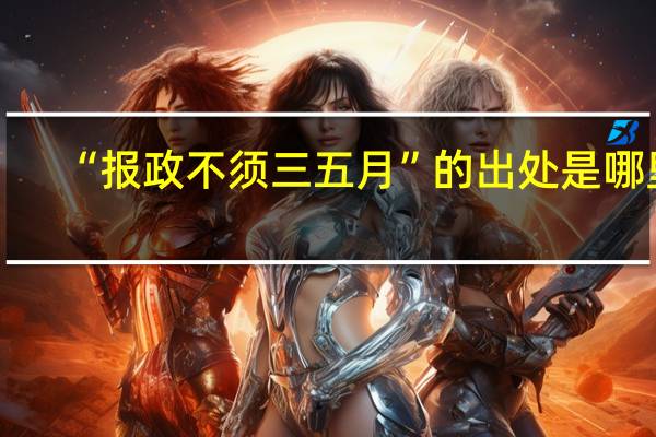 “报政不须三五月”的出处是哪里