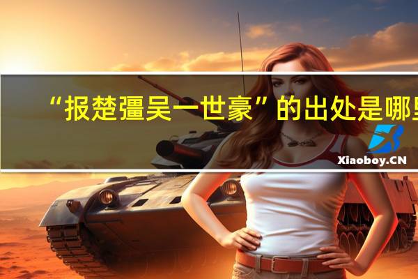 “报楚彊吴一世豪”的出处是哪里