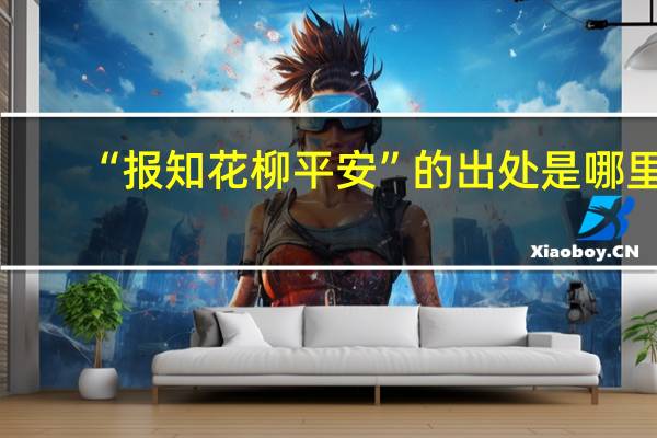 “报知花柳平安”的出处是哪里