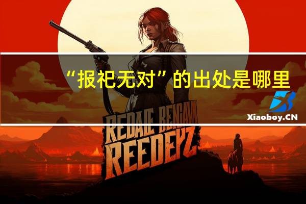 “报祀无对”的出处是哪里