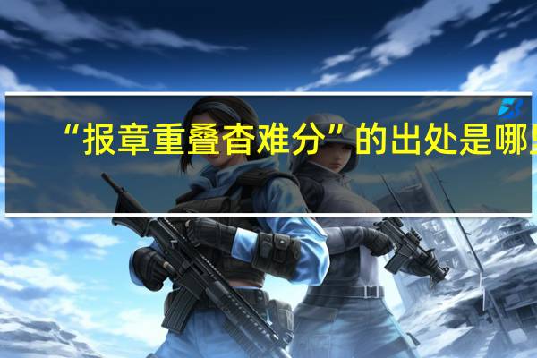 “报章重叠杳难分”的出处是哪里
