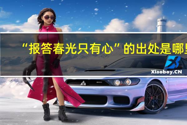 “报答春光只有心”的出处是哪里