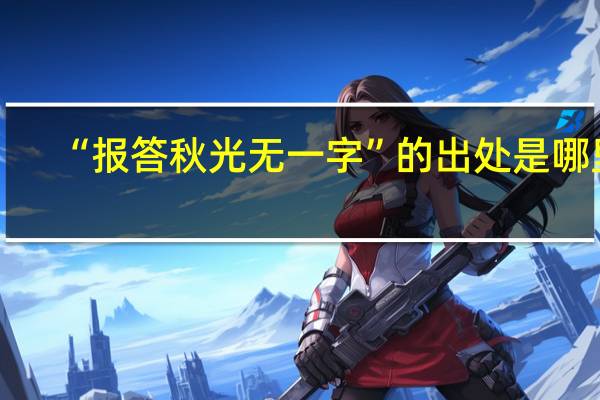 “报答秋光无一字”的出处是哪里