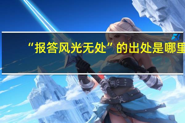 “报答风光无处”的出处是哪里