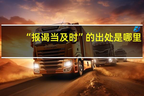“报谒当及时”的出处是哪里