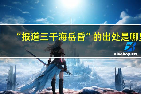 “报道三千海岳昏”的出处是哪里