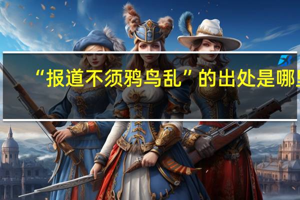 “报道不须鸦鸟乱”的出处是哪里