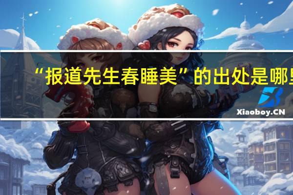 “报道先生春睡美”的出处是哪里