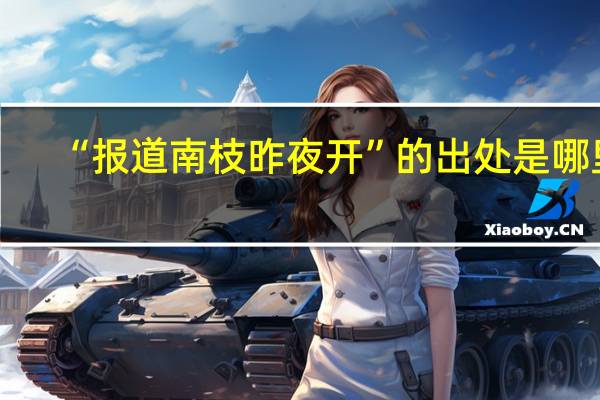 “报道南枝昨夜开”的出处是哪里