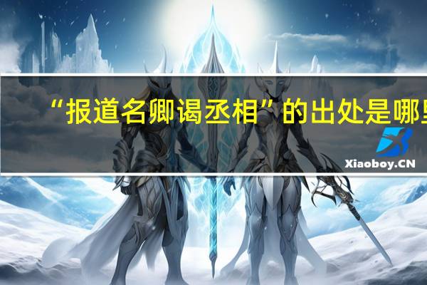 “报道名卿谒丞相”的出处是哪里