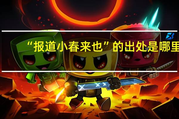 “报道小春来也”的出处是哪里
