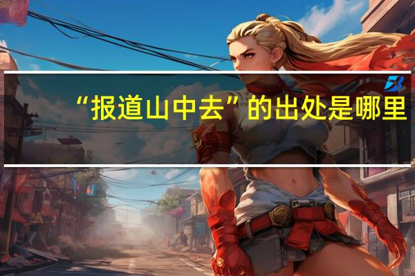 “报道山中去”的出处是哪里