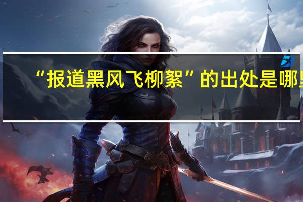 “报道黑风飞柳絮”的出处是哪里