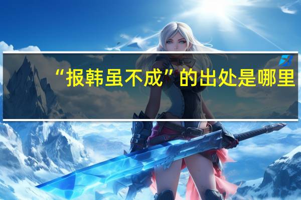 “报韩虽不成”的出处是哪里