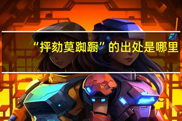 “抨劾莫踟蹰”的出处是哪里