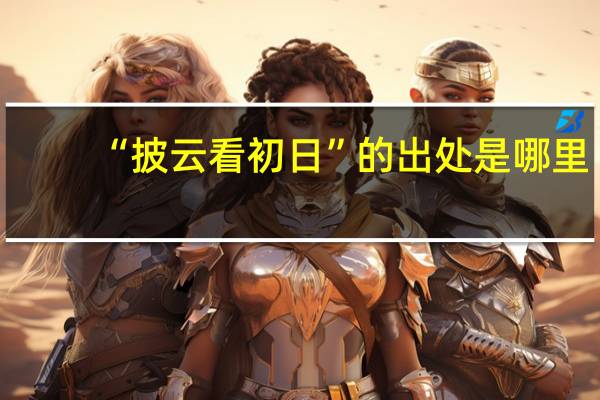 “披云看初日”的出处是哪里