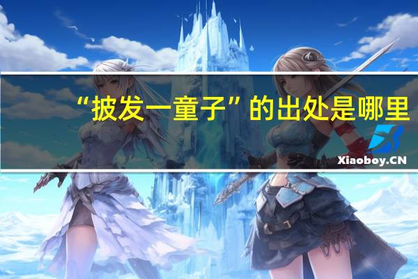 “披发一童子”的出处是哪里