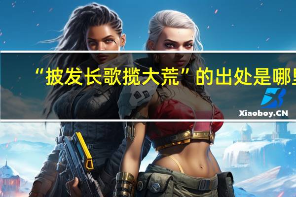 “披发长歌揽大荒”的出处是哪里