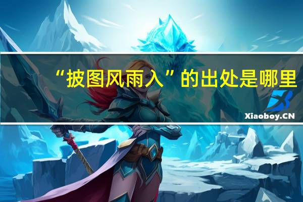 “披图风雨入”的出处是哪里