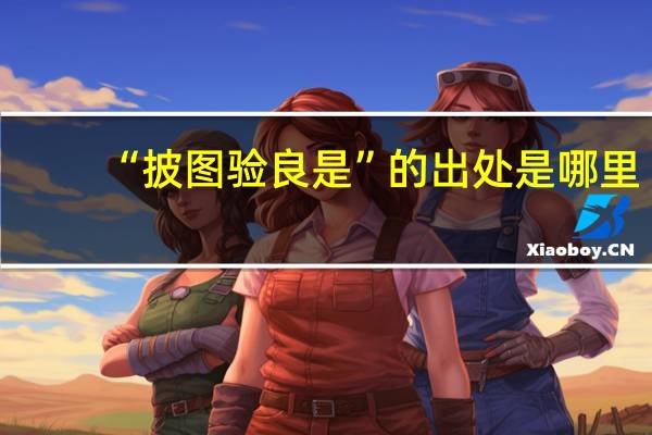 “披图验良是”的出处是哪里