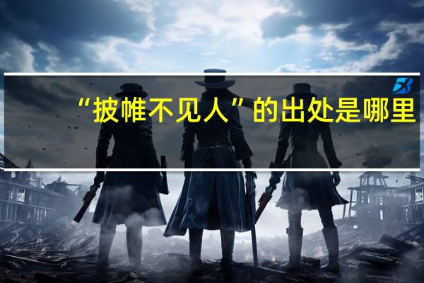 “披帷不见人”的出处是哪里