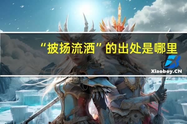 “披扬流洒”的出处是哪里