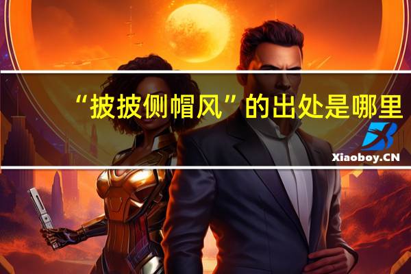 “披披侧帽风”的出处是哪里