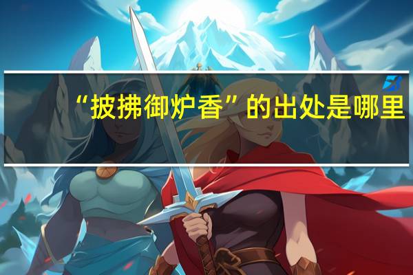 “披拂御炉香”的出处是哪里