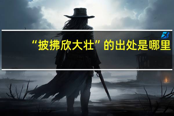 “披拂欣大壮”的出处是哪里
