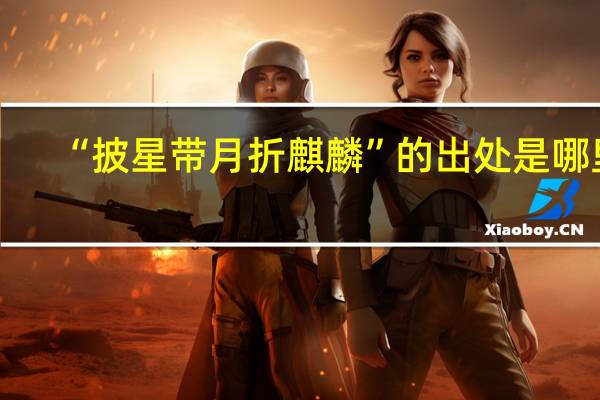 “披星带月折麒麟”的出处是哪里