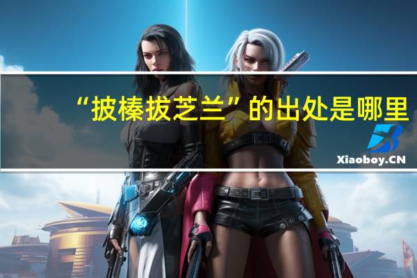 “披榛拔芝兰”的出处是哪里