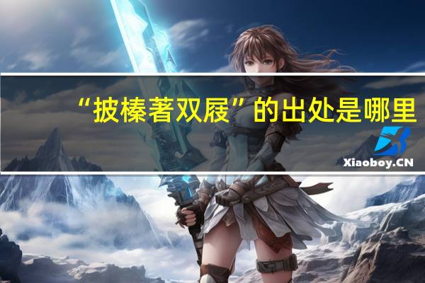 “披榛著双屐”的出处是哪里