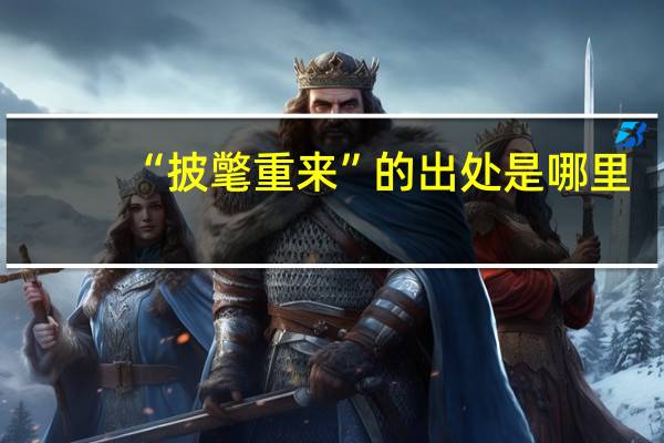 “披氅重来”的出处是哪里