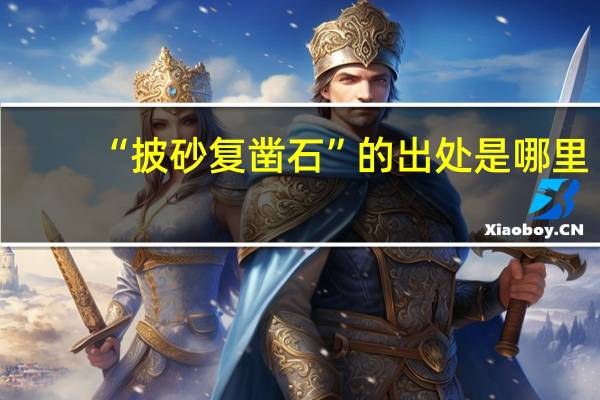 “披砂复凿石”的出处是哪里