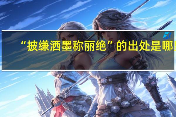 “披缣洒墨称丽绝”的出处是哪里