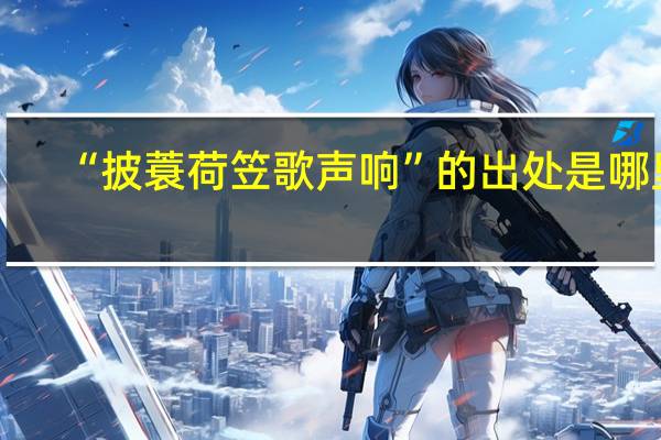 “披蓑荷笠歌声响”的出处是哪里