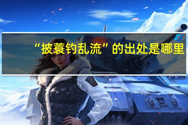 “披蓑钓乱流”的出处是哪里