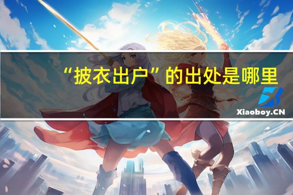 “披衣出户”的出处是哪里